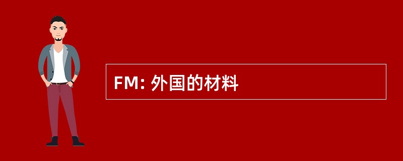 FM: 外国的材料