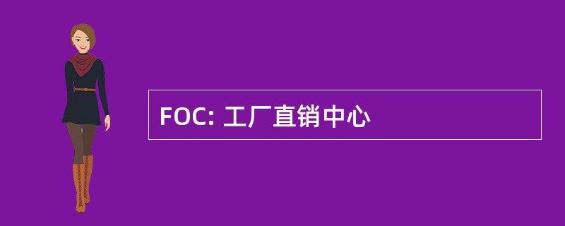 FOC: 工厂直销中心