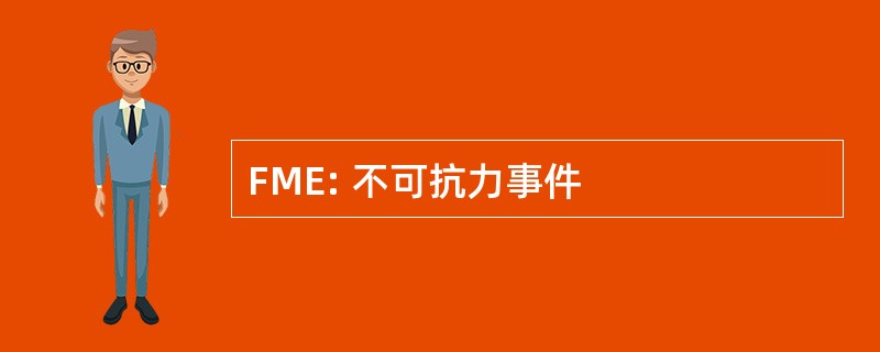 FME: 不可抗力事件