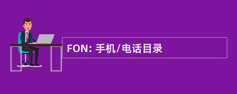 FON: 手机/电话目录