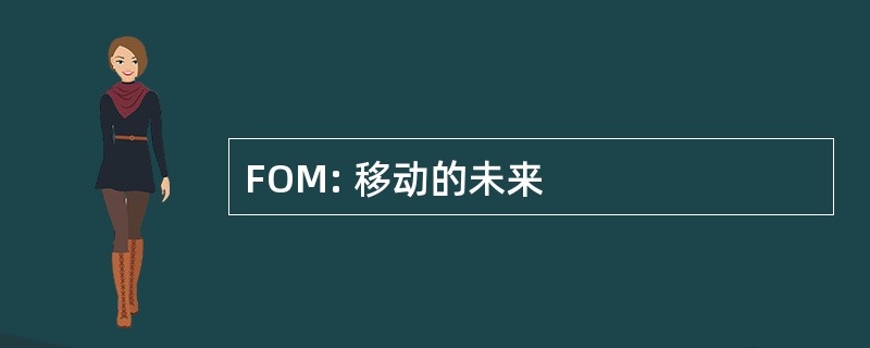 FOM: 移动的未来