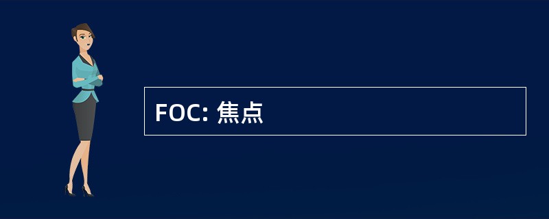 FOC: 焦点