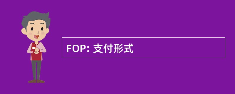 FOP: 支付形式