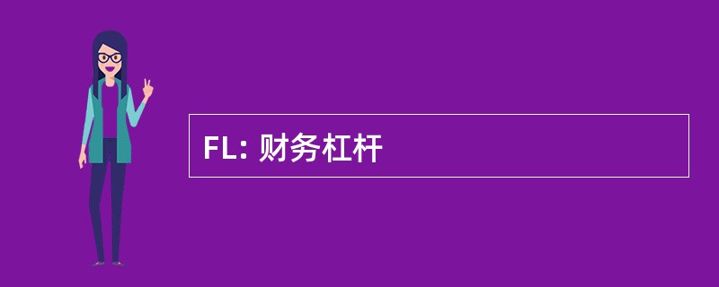 FL: 财务杠杆