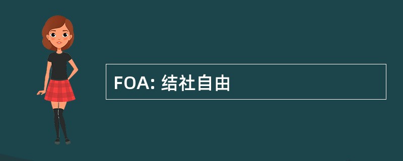 FOA: 结社自由