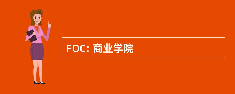 FOC: 商业学院