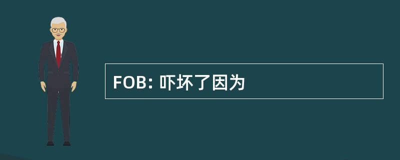 FOB: 吓坏了因为