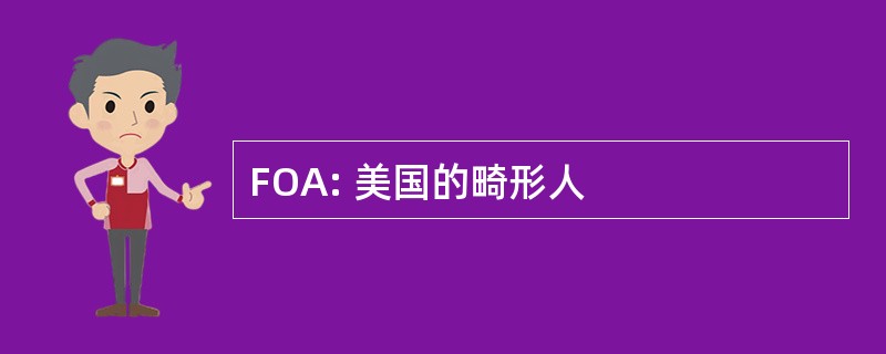 FOA: 美国的畸形人