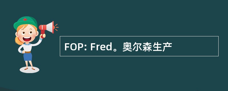 FOP: Fred。奥尔森生产