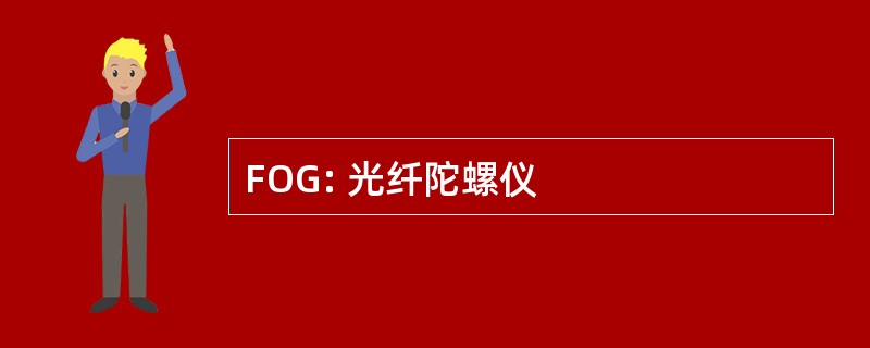 FOG: 光纤陀螺仪