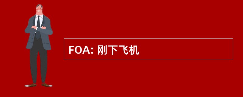 FOA: 刚下飞机