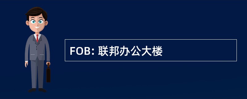 FOB: 联邦办公大楼