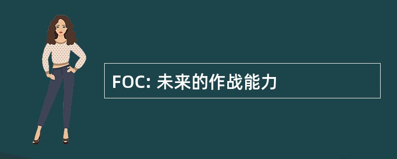 FOC: 未来的作战能力