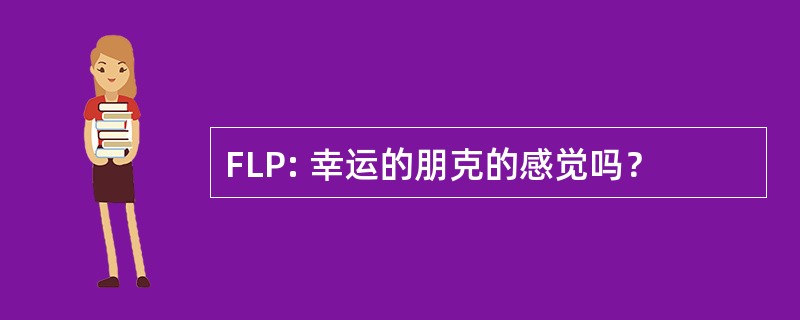 FLP: 幸运的朋克的感觉吗？