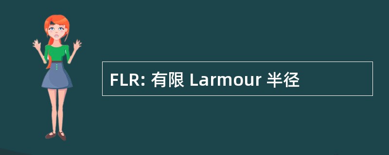 FLR: 有限 Larmour 半径