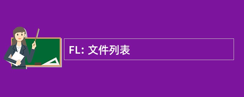 FL: 文件列表