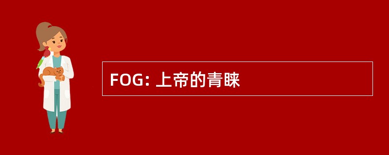 FOG: 上帝的青睐