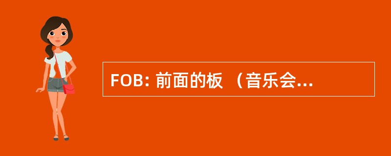 FOB: 前面的板 （音乐会声音系统）