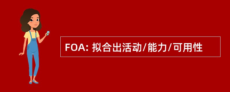 FOA: 拟合出活动/能力/可用性