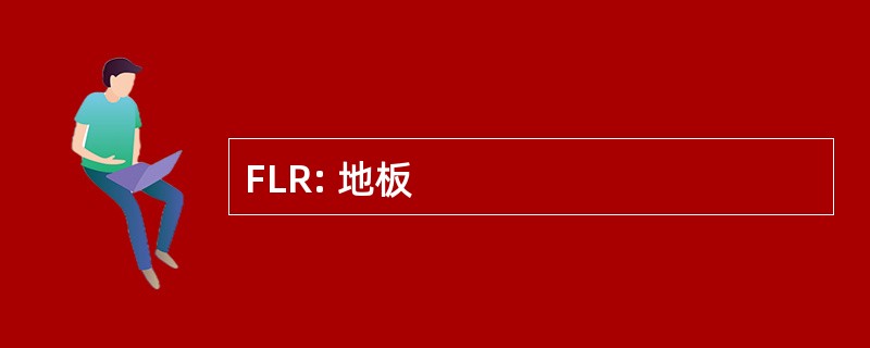 FLR: 地板