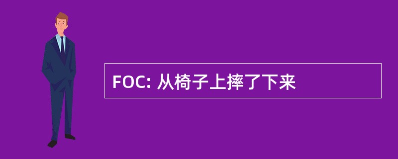 FOC: 从椅子上摔了下来