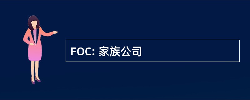 FOC: 家族公司