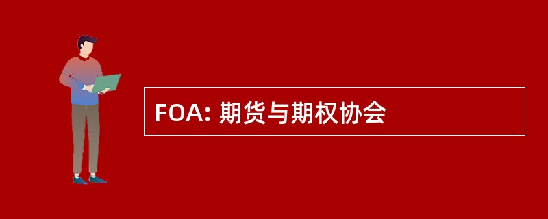 FOA: 期货与期权协会