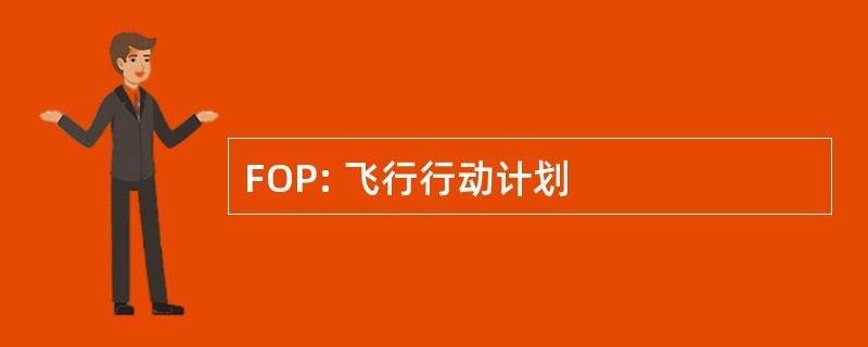 FOP: 飞行行动计划