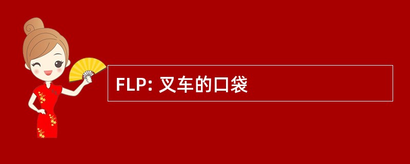 FLP: 叉车的口袋