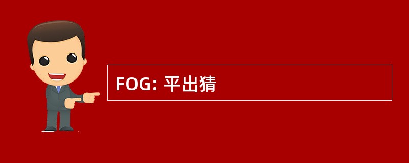 FOG: 平出猜