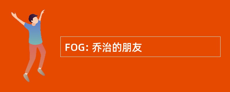 FOG: 乔治的朋友