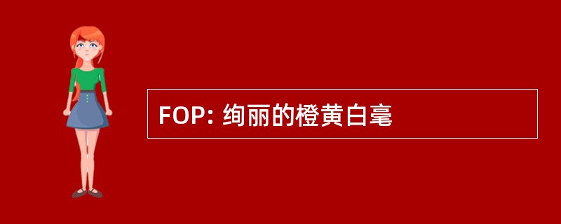 FOP: 绚丽的橙黄白毫