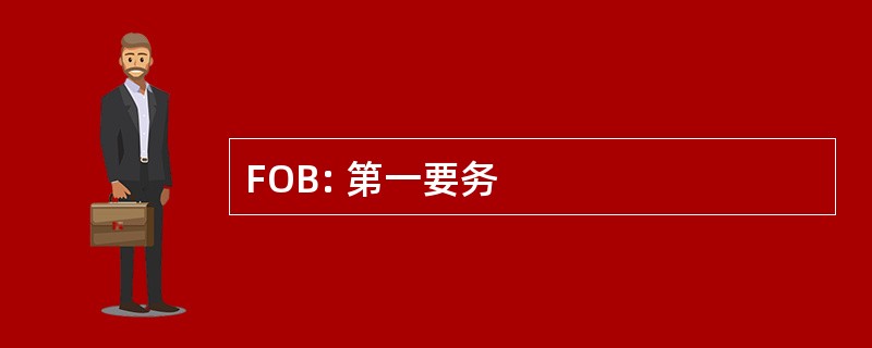 FOB: 第一要务