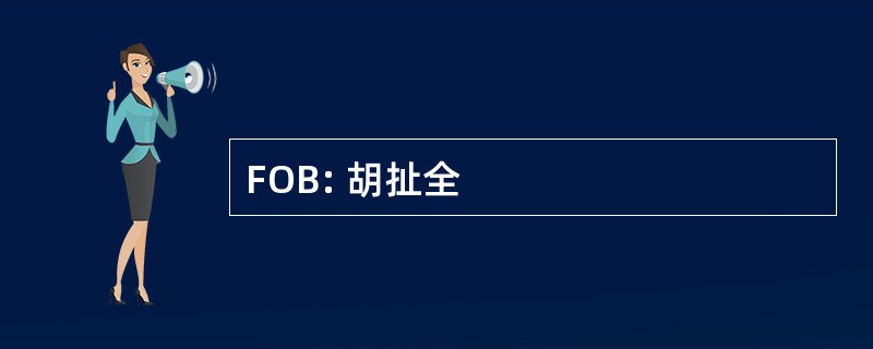 FOB: 胡扯全