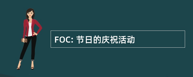 FOC: 节日的庆祝活动