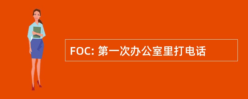 FOC: 第一次办公室里打电话