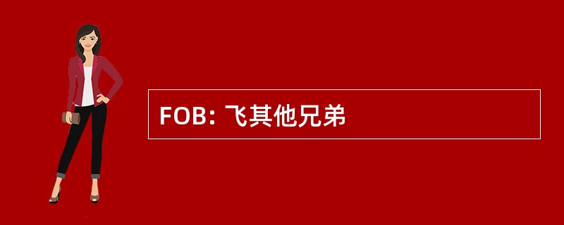 FOB: 飞其他兄弟