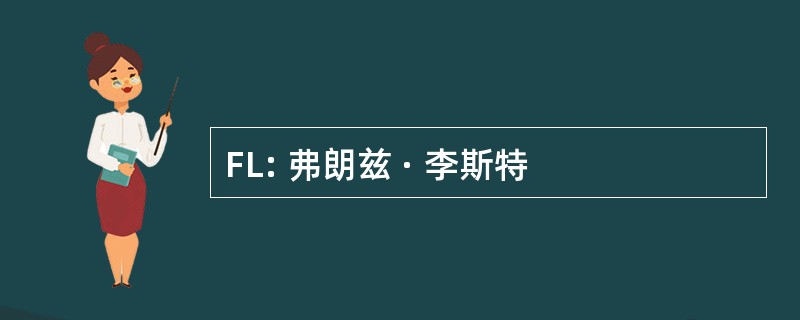 FL: 弗朗兹 · 李斯特