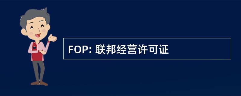 FOP: 联邦经营许可证