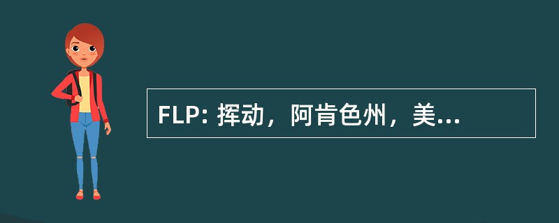 FLP: 挥动，阿肯色州，美国-马里恩县地区机场