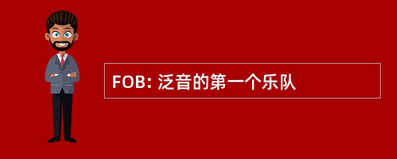 FOB: 泛音的第一个乐队