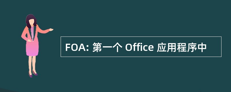 FOA: 第一个 Office 应用程序中