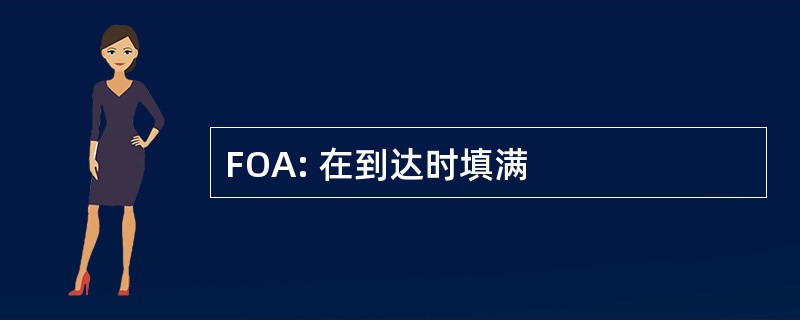 FOA: 在到达时填满