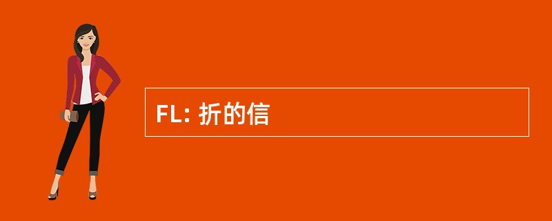 FL: 折的信