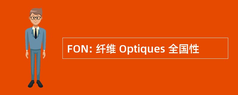 FON: 纤维 Optiques 全国性