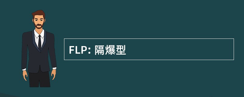 FLP: 隔爆型