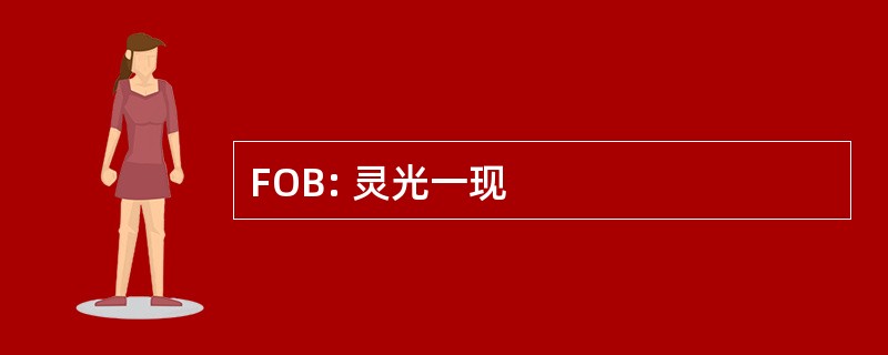 FOB: 灵光一现