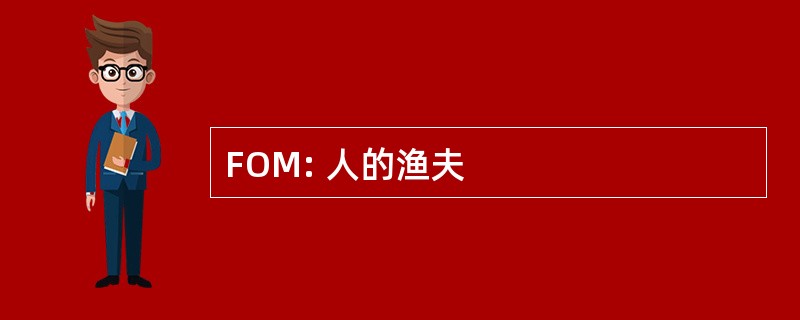 FOM: 人的渔夫