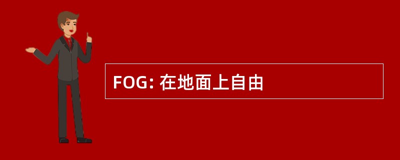 FOG: 在地面上自由