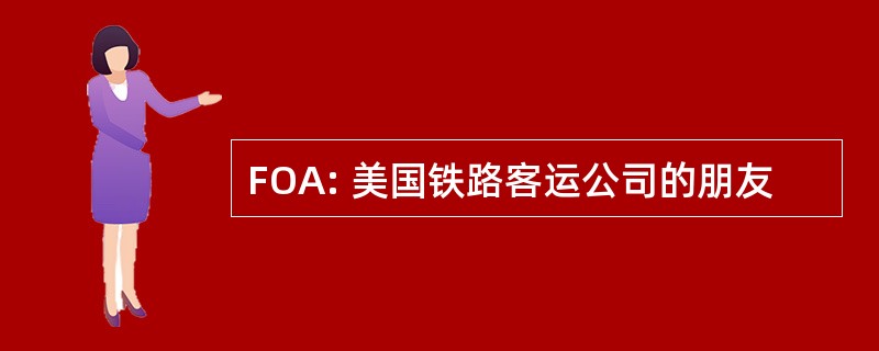 FOA: 美国铁路客运公司的朋友